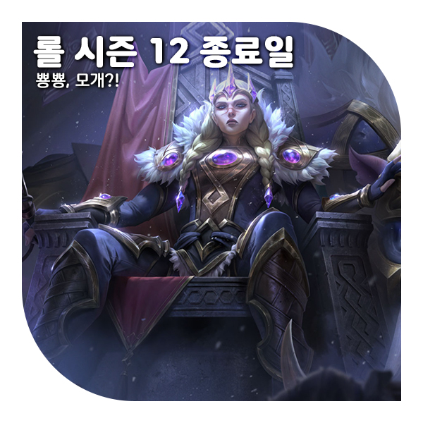  롤 시즌 12 종료일, 그리고 승리의 스킨 정보 공개!