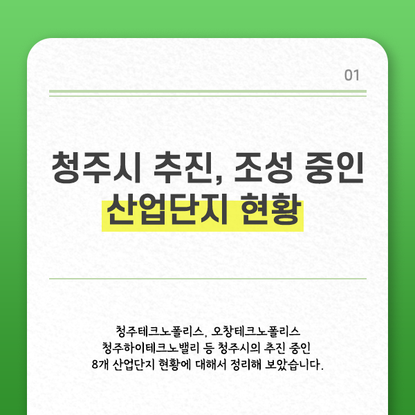  추진, 조성 중인 청주시 산업단지 현황