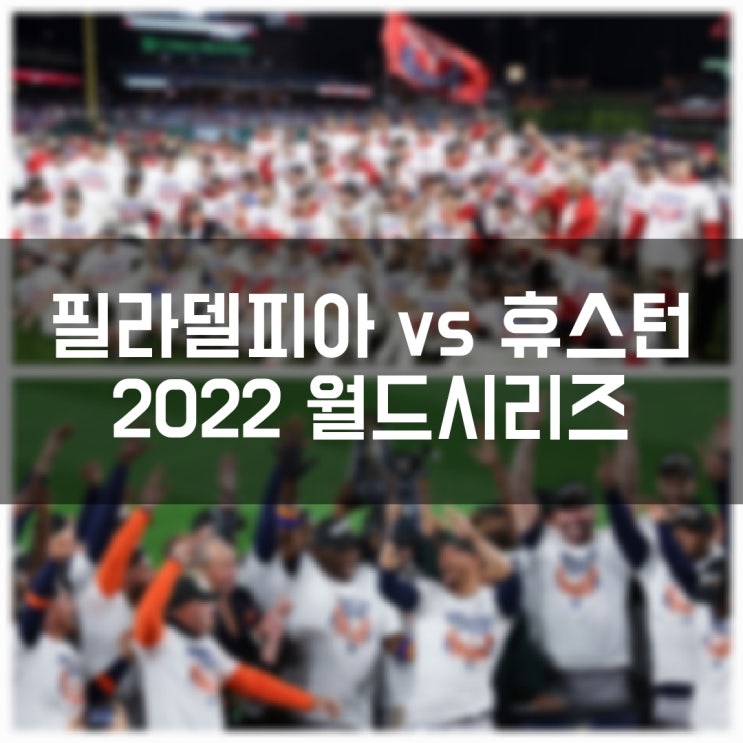 2022 메이저리그 월드시리즈 일정 확인 휴스턴 VS 필라델피아