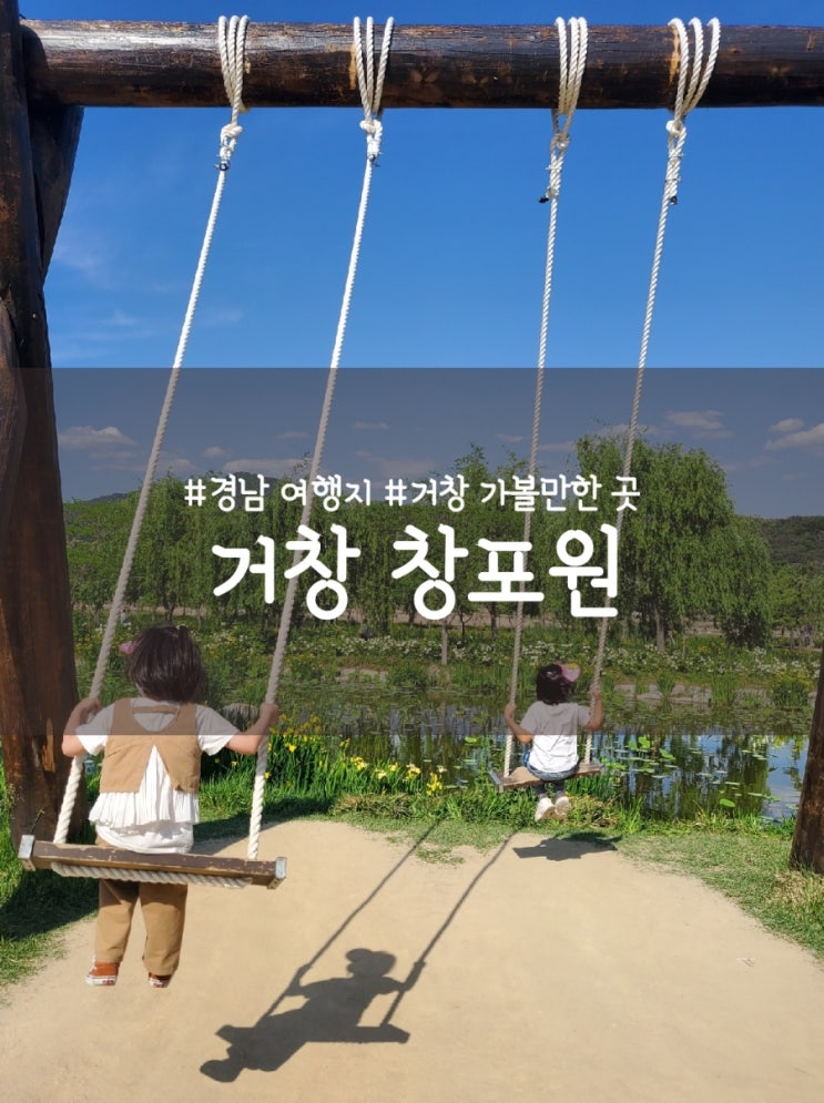 거창 창포원 자전거 대여 방법, 창포원 풍경