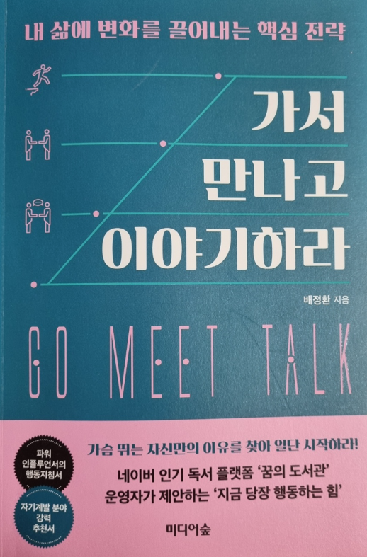  가서 만나고 이야기하라 #1 내 삶에 변화를 끌어내는 핵심 전략 '지금 당장 행동하는 힘'