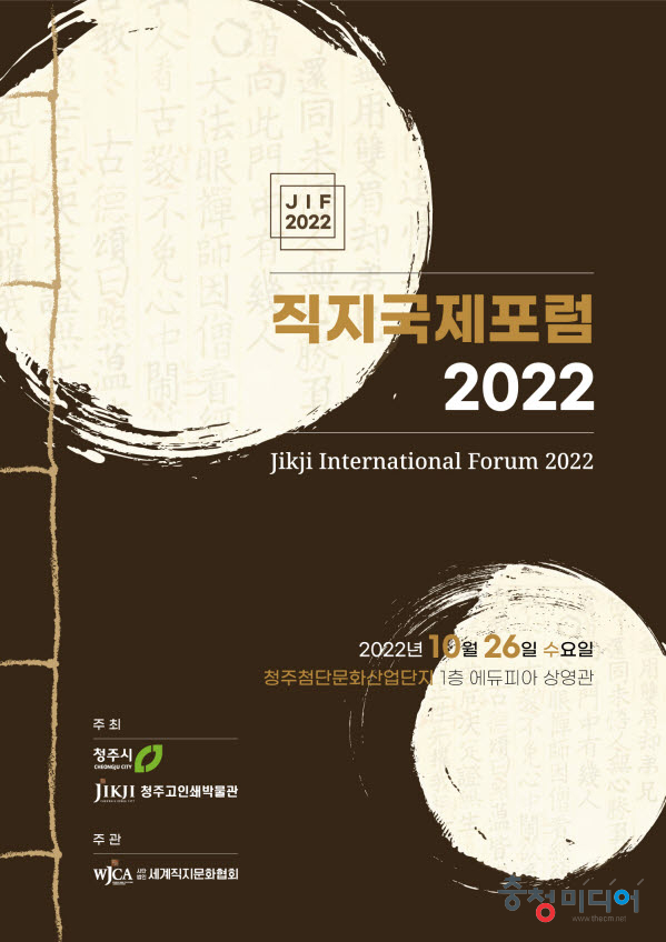 '직지국제포럼 2022' 26일 청주문화산업단지서 개최