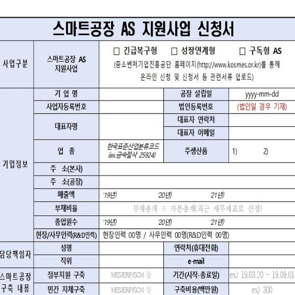 중소기업 ICT(정보통신기술)의 스마트공장 AS지원사업 및 수준확인제도