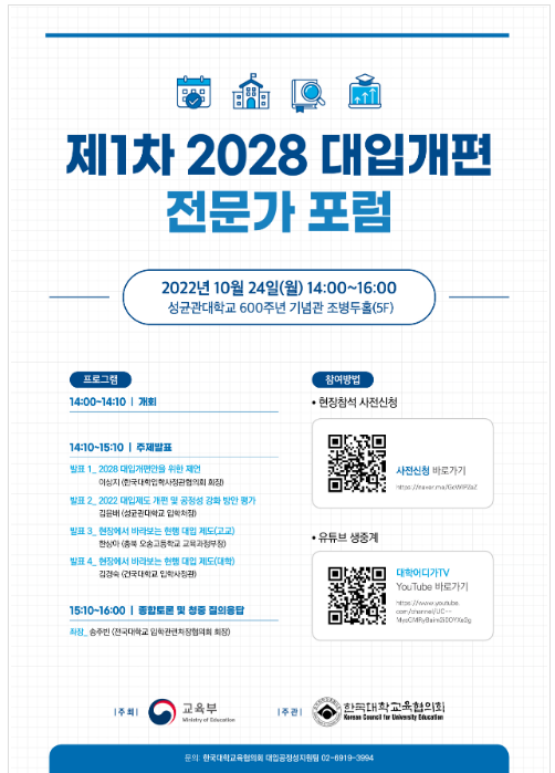 제1차 2028 대입개편 전문가 토론회(포럼) 개최_교육부 제1차 2028 대입개편 전문가 토론회(포럼) 개최_교육부