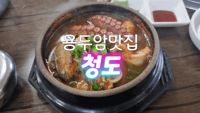  제주도공항근처맛집/제주해물탕::청도해물탕에서 시원하게 해장했어요!