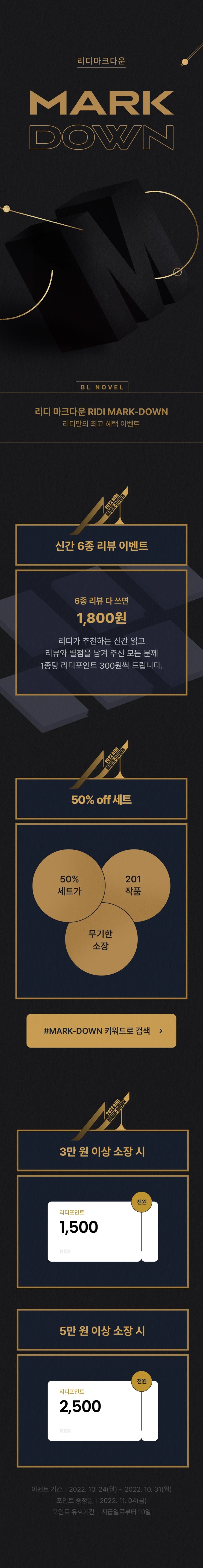 BL소설 이벤트) 리디-MARK DOWN (마크다운) (10/24~10/31) BL소설 이벤트) 리디-MARK DOWN (마크다운) (10/24~10/31)