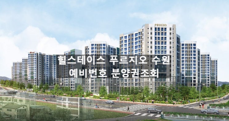  힐스테이트 푸르지오 수원 예비번호 확인하는 방법
