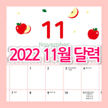  [가로/세로 캘린더] 2022년 11월 달력 무료 프린트 도안
