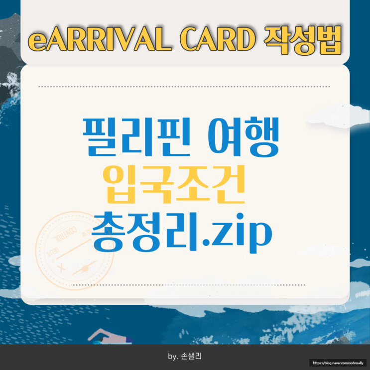  필리핀 입국조건 총정리 [eARRIVAL CARD 작성법]