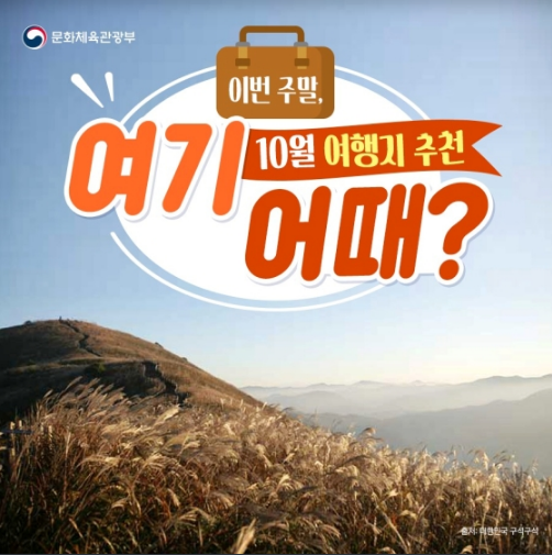 이번 주말 여기 어때?’…10월 문화체육관광부 여행지 추천 이번 주말 여기 어때?’…10월 문화체육관광부 여행지 추천