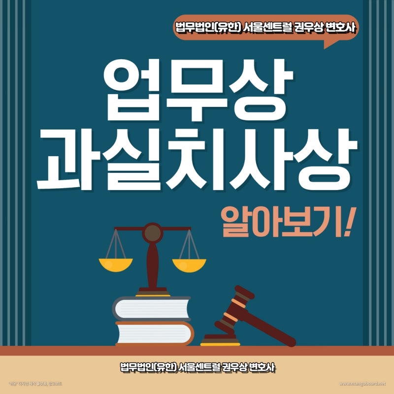 업무상과실치사상죄 해당되는 경우 알아보기! 관련 이미지 1