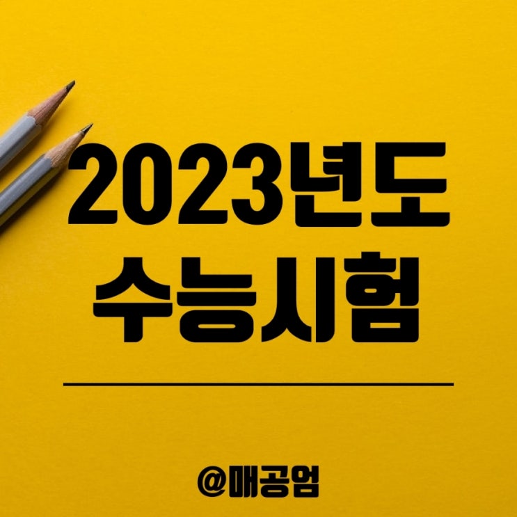 2023학년도 수능 시험 3일전부터 모든 고교 원격 수업