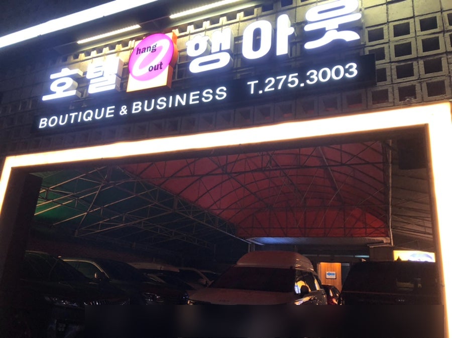 호텔행아웃 사진 3