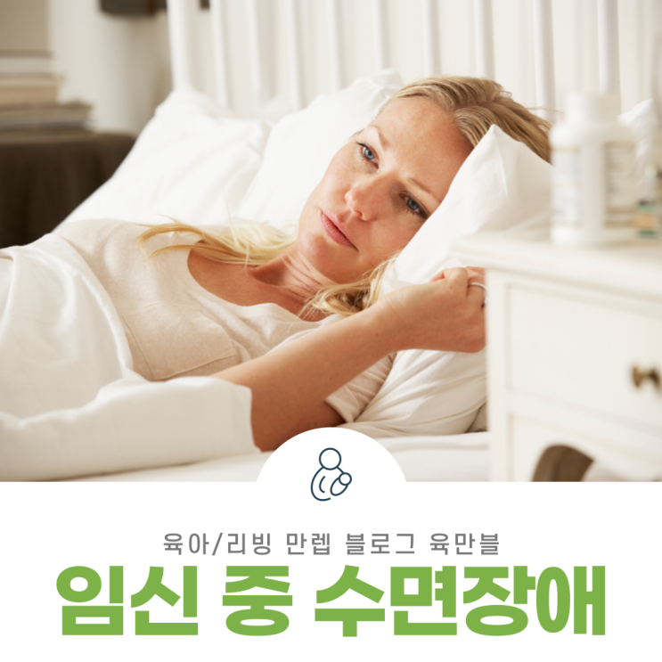  임신중수면장애 임신 후부터 잠을 못 잔다면