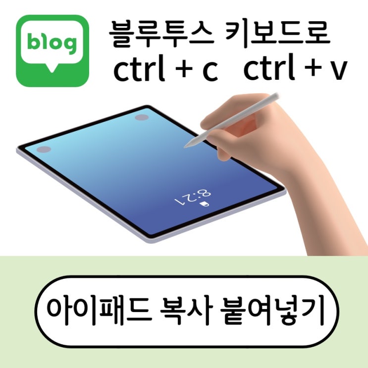  아이패드 블루투스 키보드 피씨처럼 컨트롤 복사 붙여넣기