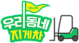  홍진기업 선보인 지게차 온라인 꿀팁정보 플랫폼 추천 (ft. 우리동네지게차)