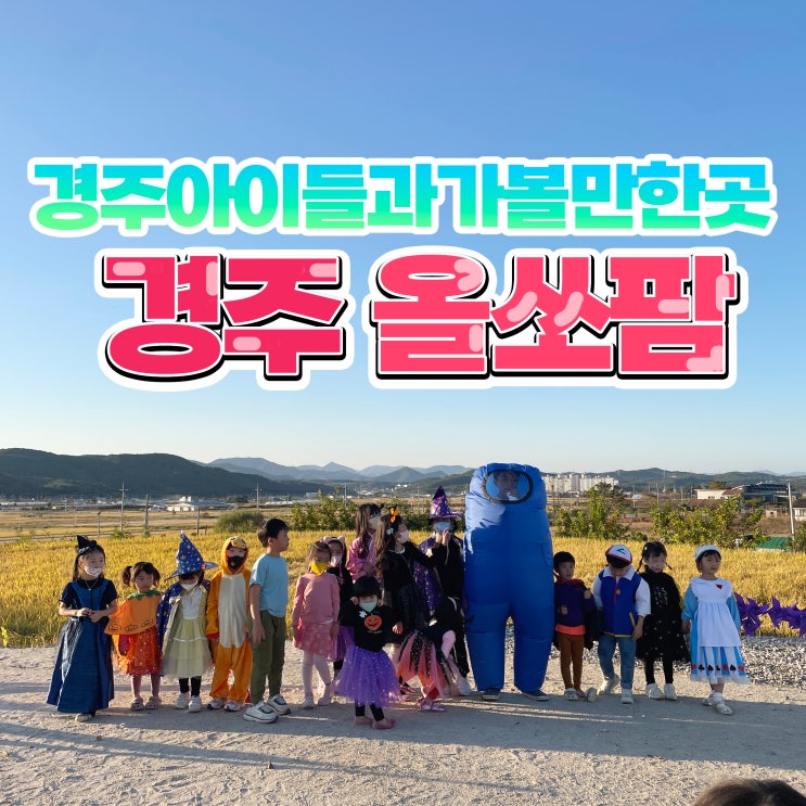  경주 당일치기 어린이체험 올쏘팜 여행