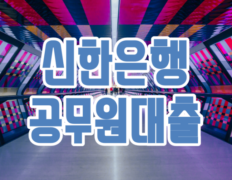  신한은행 공무원대출  '마이너스통장' 플러스