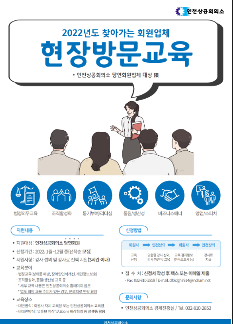 [인천] 2022년도 찾아가는 회원업체 현장 방문 교육 실시 안내(기업의 생산성 향상 및 기업 경쟁력 강화)