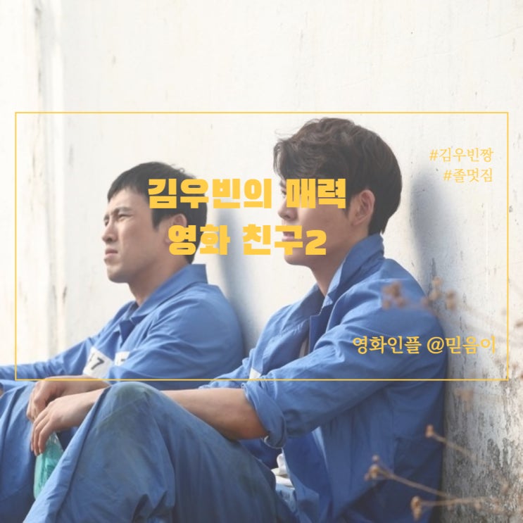 친구2 정보 출연진 결말 줄거리 김우빈의 느와르 한국영화리뷰