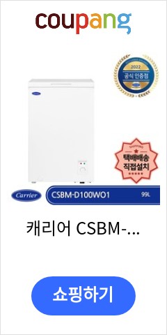 캐리어 CSBM-D100WO1 미니(소형) 냉동고 가정용 업소용 다목적 99리터 택배배송 자가(직접)설치 놀라운 가격대 판매 캐리어 CSBM-D100WO1 미니(소형) 냉동고 가정용 업소용 다목적 99리터 택배배송 자가(직접)설치 놀라운 가격대 판매