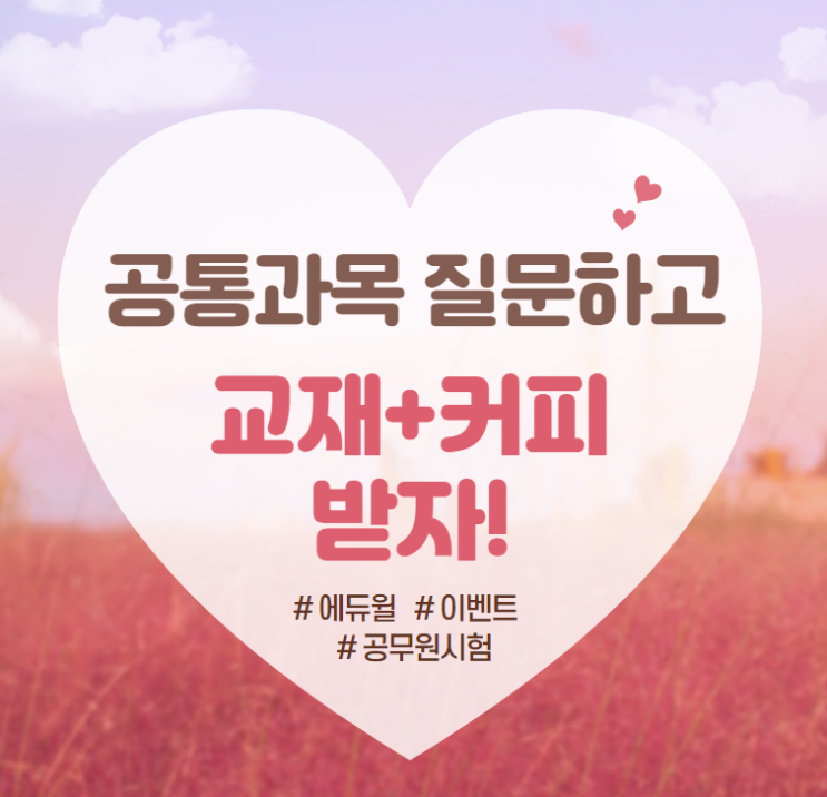  [신도림간호직공무원학원] 공통과목 질문하기 EVENT!