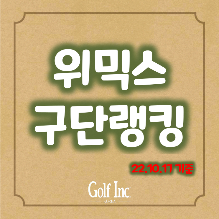  위믹스 2022 KPGA 프로골프 구단 리그 시즌 막판 CJ와 웹케시그룹의 ‘양강 체제’... 선수 랭킹 1위는 서요섭