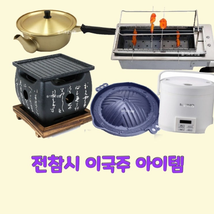  이국주 전지적참견시점222회 짜장라면 짜파게티 주전자 냄비 화로 불판 밥솥 양꼬치 그릴
