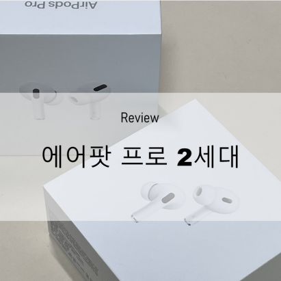  에어팟 프로 2세대 사전예약 후기&프로 1세대와 비교[언박싱]