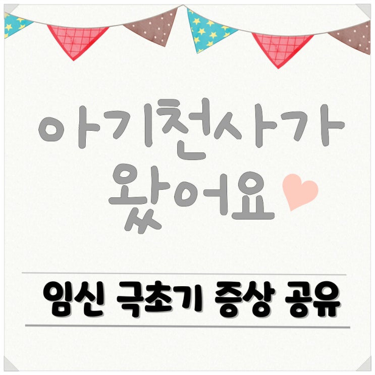  [임신일기] 2주차 3주차 4주차 극초기 증상 (+배테기,무증상 걱정 말아요!!)
