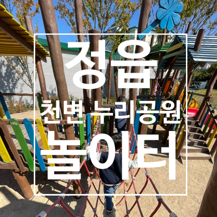  [정읍] 어린이교통공원 뒤 야외 놀이터 , 천변 누리공원 , 아이와갈만한곳