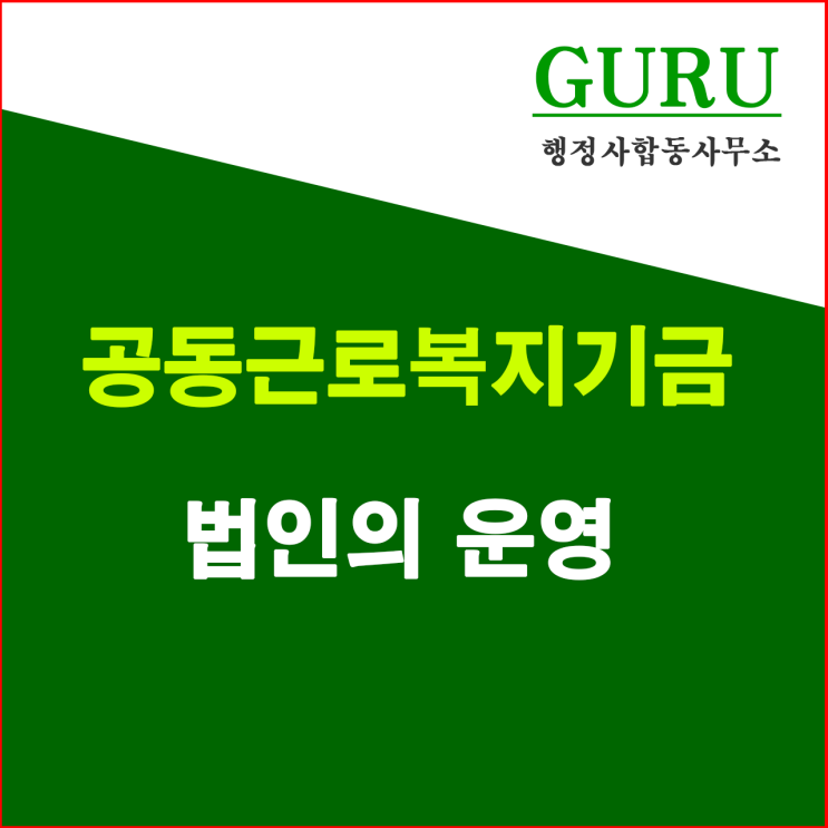  13. 공동근로복지기금법인의 운영