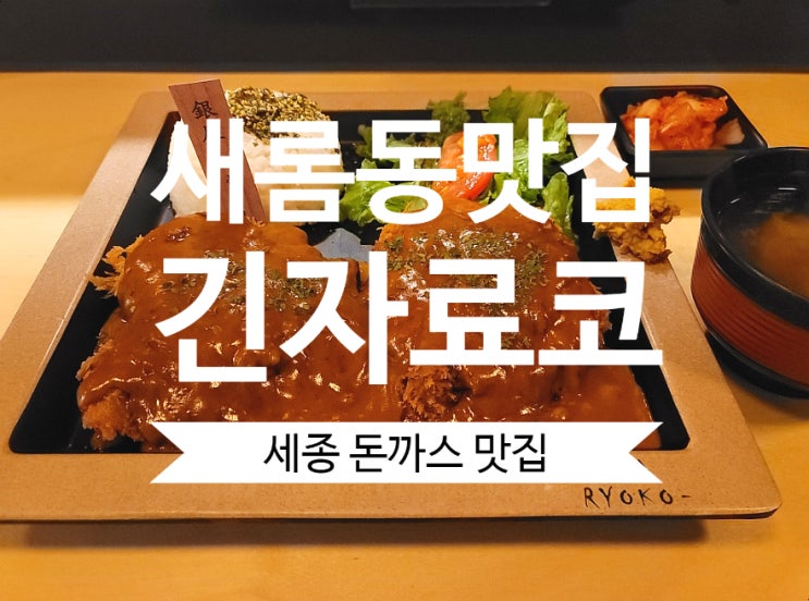 세종돈까스맛집 긴자료코 서울 3대 경양식 돈까스 새롬동맛집
