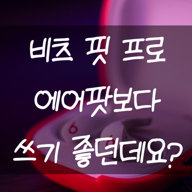 비츠 핏 프로 에어팟보다 괜찮은데?