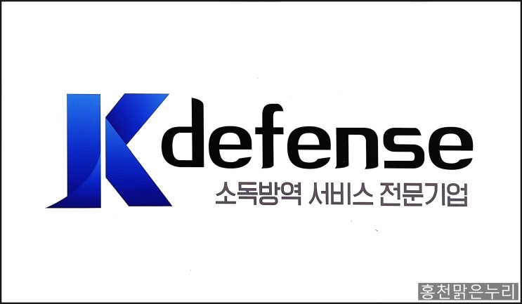  홍천 소독, 방역 전문 업체 K-defense 홍천맑은누리