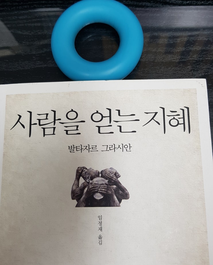  [에세이] 사람을 얻는 지혜.(발타자르 그르시안)후기.정보 인생명언,철학명언,삶의명언,삶의방정식