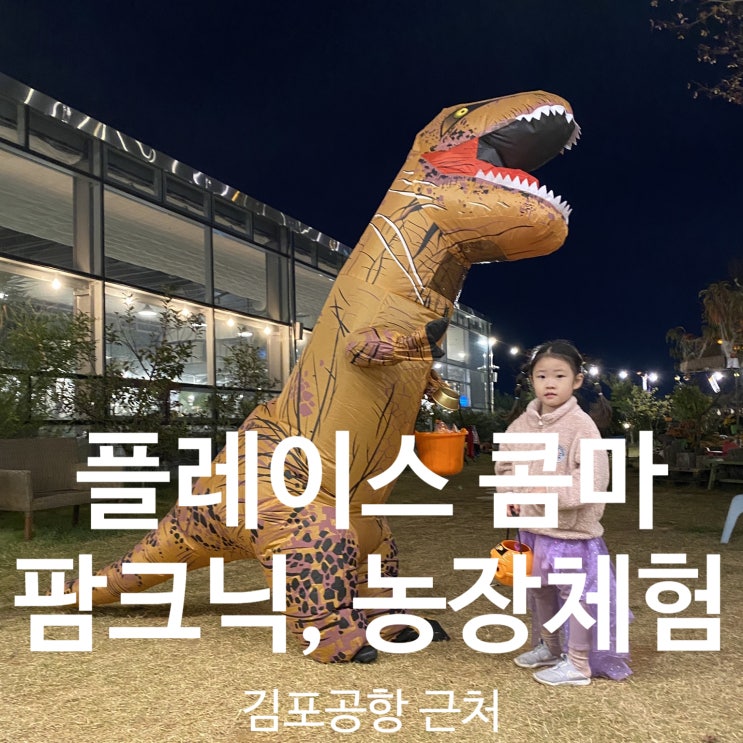  김포공항 근처 플레이스콤마 - 야외에서 할로윈 팜크닉 불멍하며 당일치기 나들이 성공