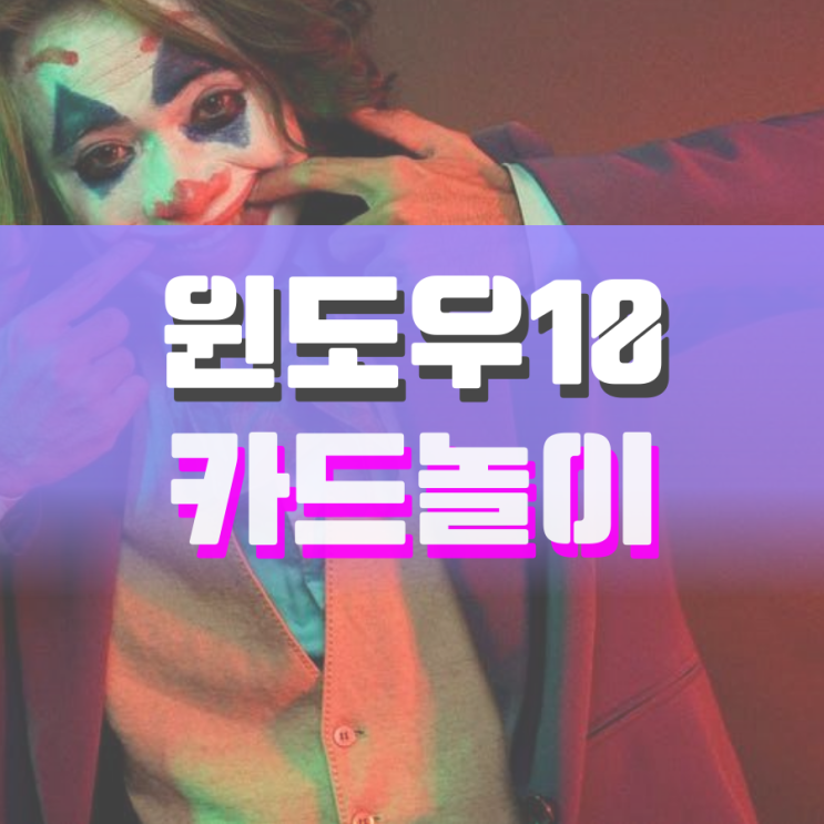 윈도우10 카드놀이 어디서 할 수 있을까? 윈도우10 카드놀이 어디서 할 수 있을까?