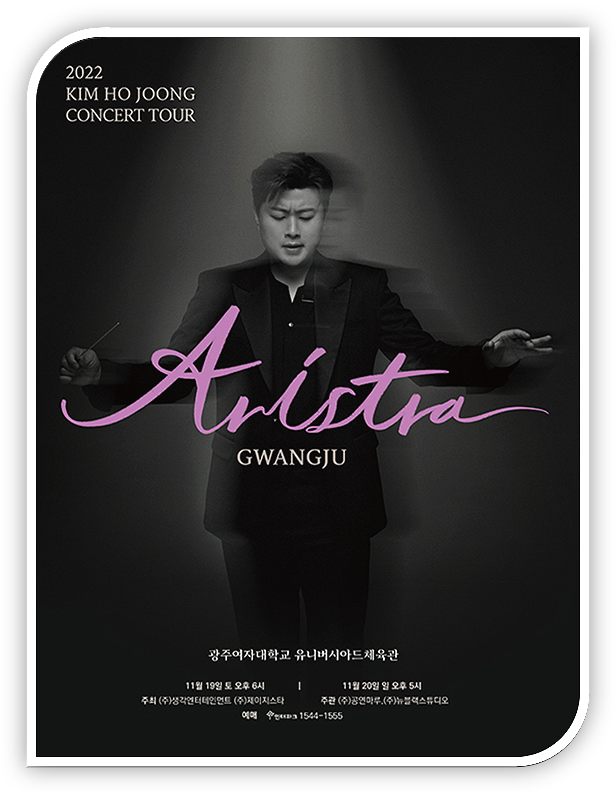  2022년 10월 김호중 광주 콘서트 ARISTRA 인터파크 티켓오픈 예매안내