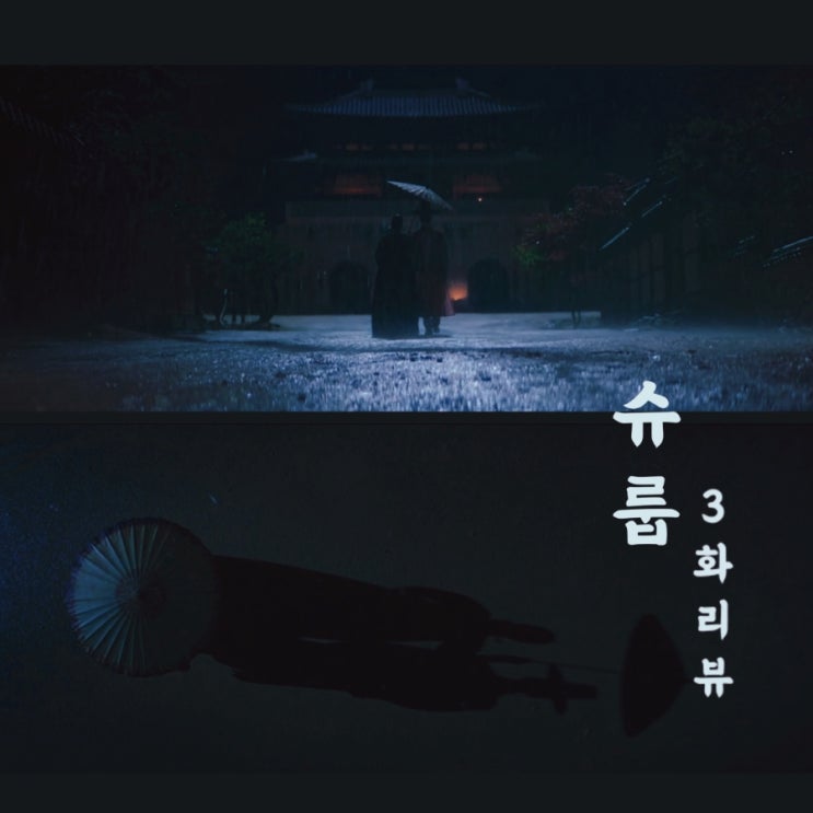  토일드라마 슈룹 3화 줄거리 및 리뷰, 떡밥정리