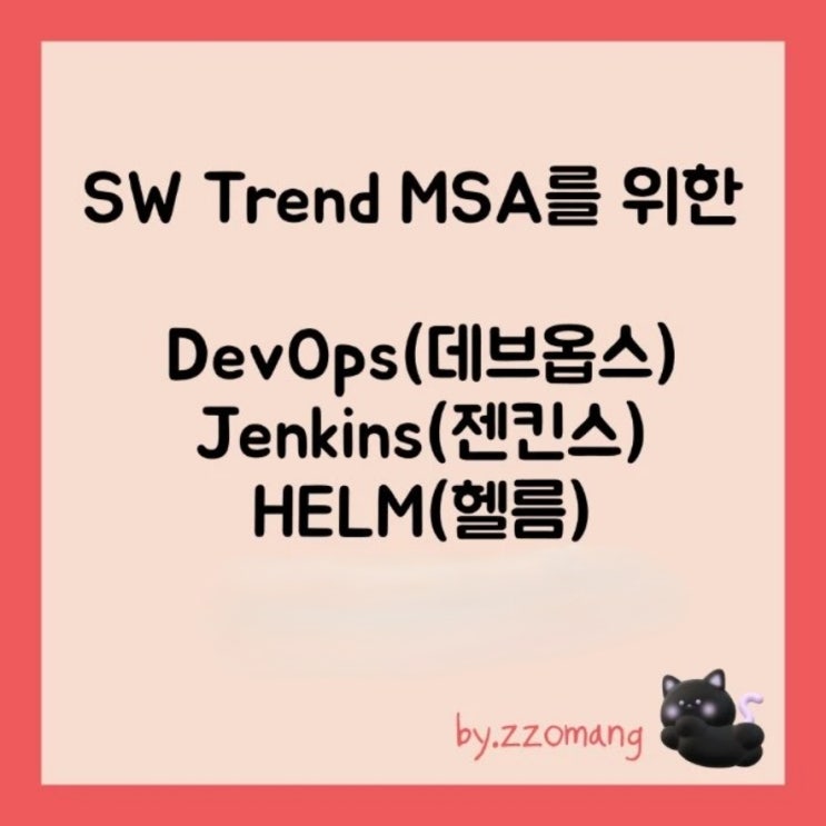  SW Trend MSA 를 위한 DevOps(데브옵스), Jenkins(젠킨스), HELM(헬름) 정의 및 특징