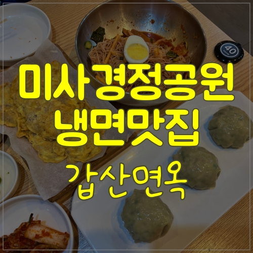  미사경정공원맛집 하남풍산역맛집 ; 갑산면옥 미사갈비탕, 냉면 맛집이에요