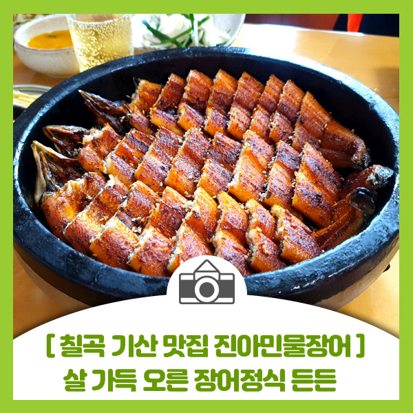  [칠곡 기산 맛집 진아민물장어] 살 가득 오른 장어 정식과 장어탕 맛집 하루 내내 든든합니다
