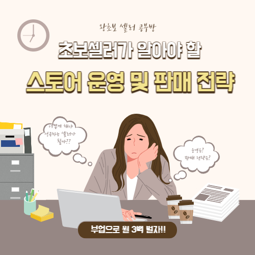  초보 셀러가 꼭 알아야 할 스마트스토어 운영 및 판매 전략