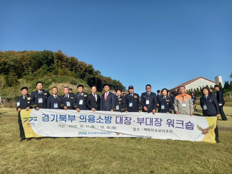  경기북부 의용소방 대장 · 부대장 워크숍