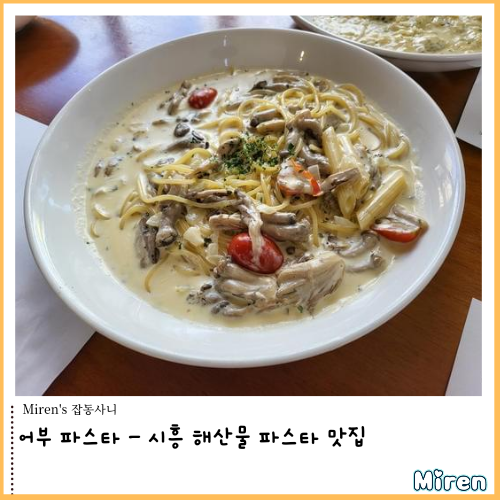  어부 파스타 - 시흥 해산물 파스타