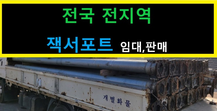  서울 북아현동현장 잭서포트임대 출고