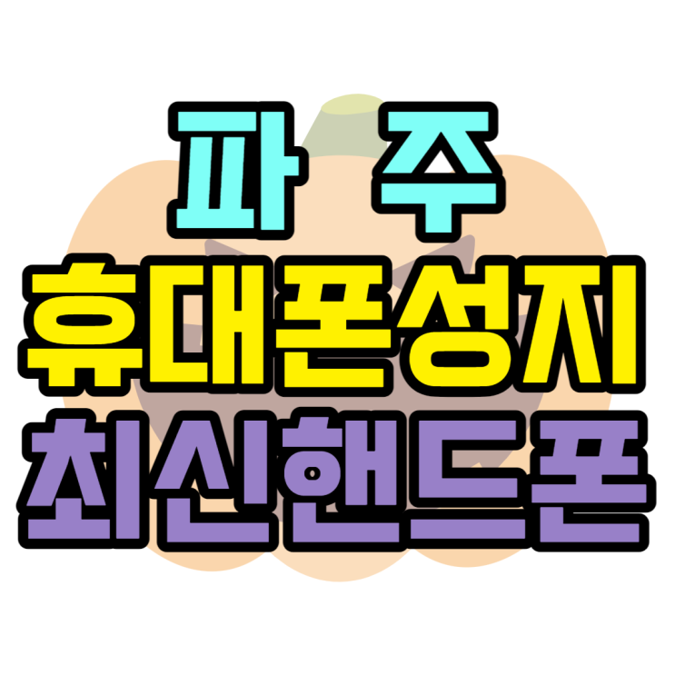 파주 휴대폰 성지 효도폰 최신 핸드폰 잘 사는법 파주 휴대폰 성지 효도폰 최신 핸드폰 잘 사는법