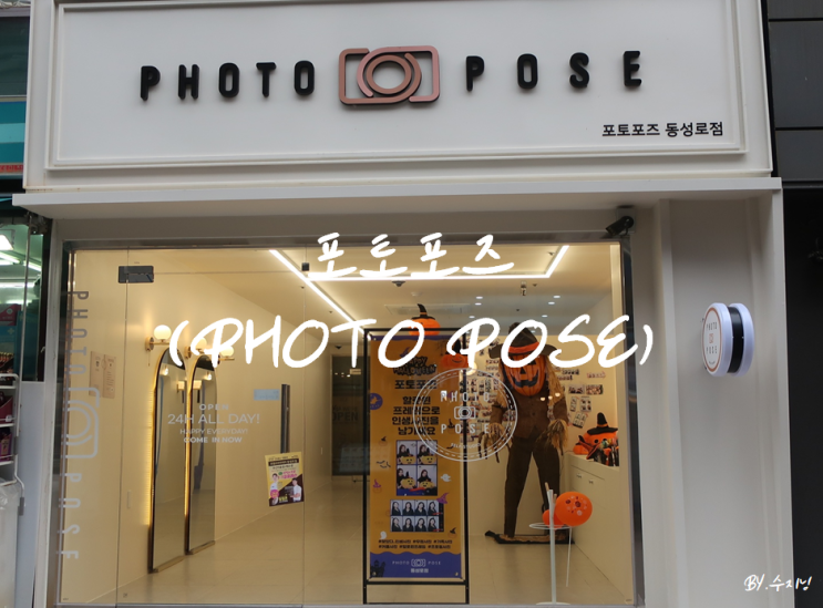  대구 동성로 스티커 사진 포토포즈 (PHOTO POSE)
