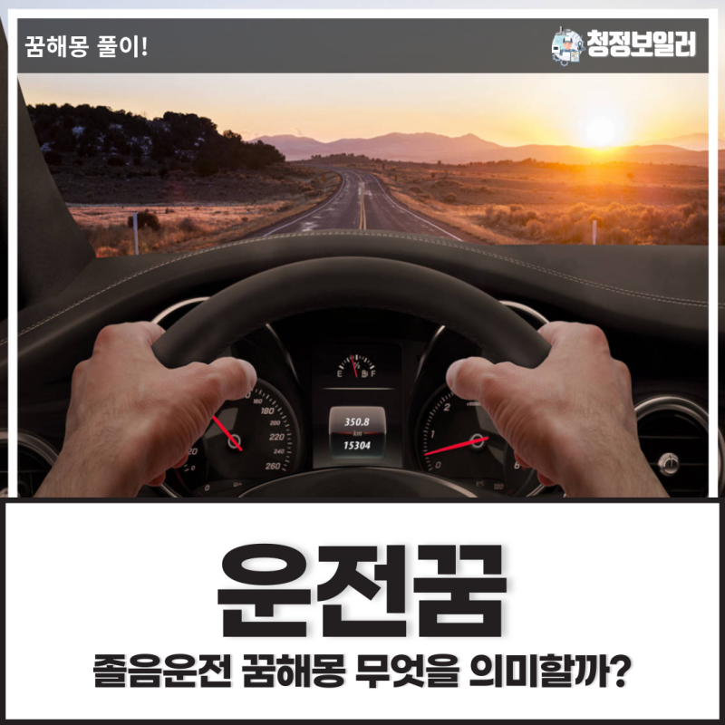 운전꿈, 졸음운전꿈 해몽 무엇을 의미할까?